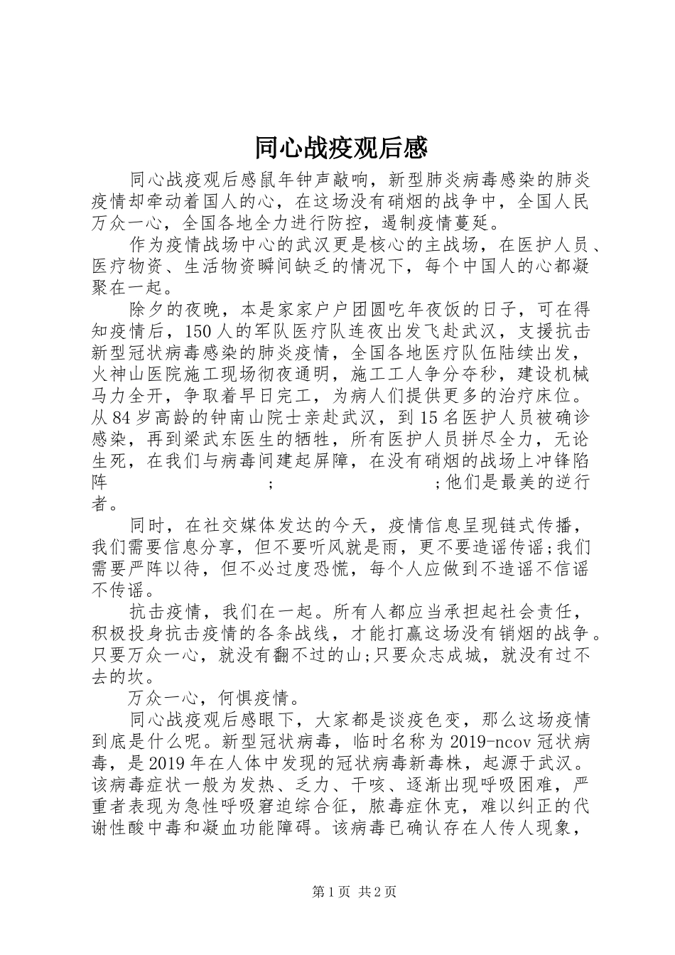 同心战疫观后感_第1页