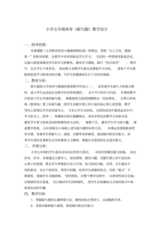 (完整word版)小学五年级体育《耐久跑》教学设计