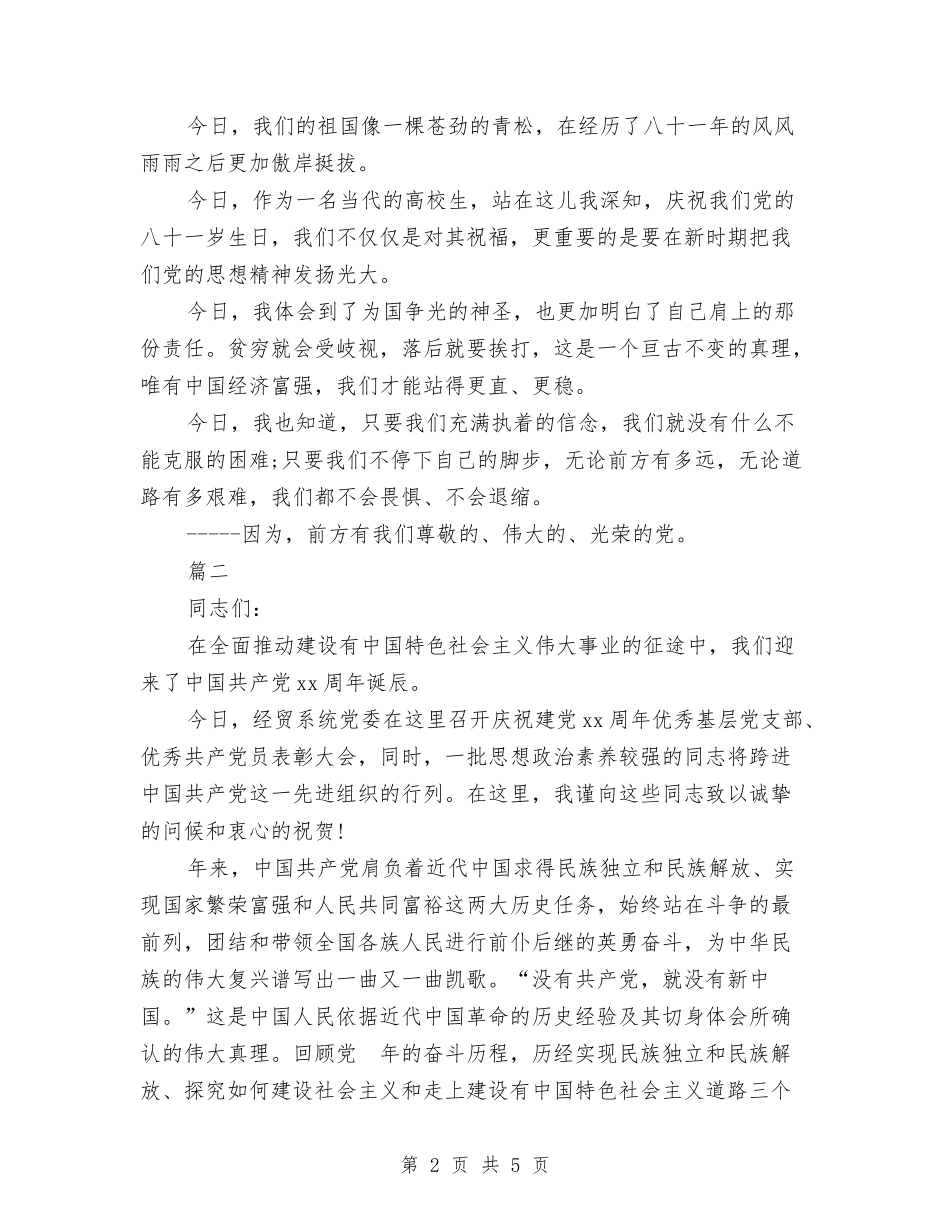 2024年七一演讲稿与2024年七一表彰大会主持稿汇编_第2页