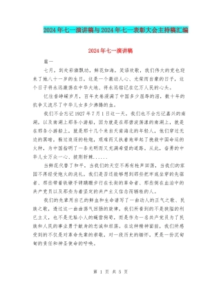 2024年七一演讲稿与2024年七一表彰大会主持稿汇编