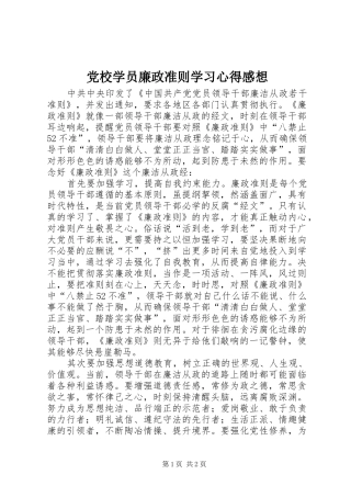 党校学员廉政准则学习心得感想