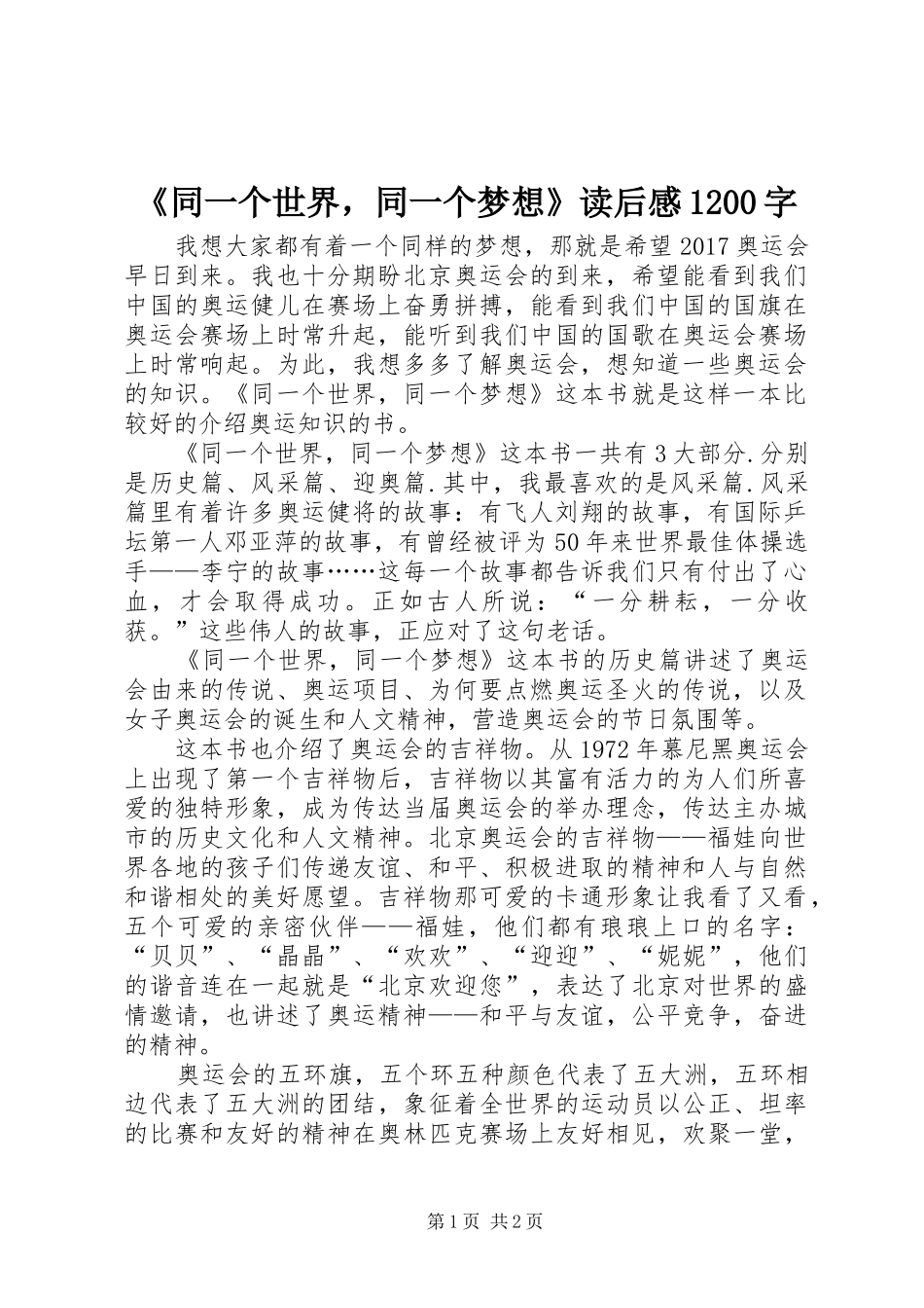 《同一个世界，同一个梦想》读后感1200字_第1页