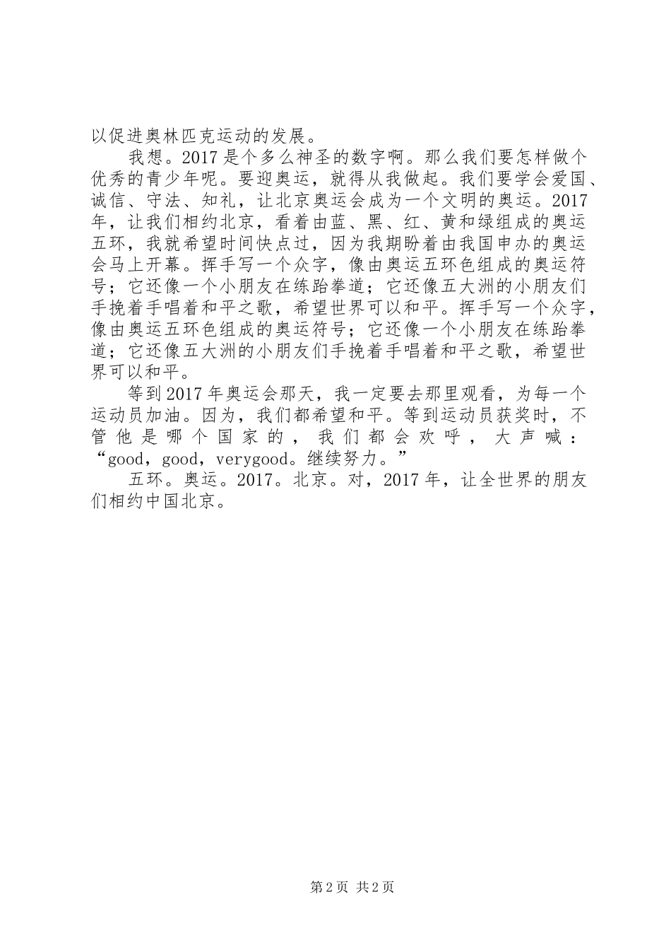 《同一个世界，同一个梦想》读后感1200字_第2页