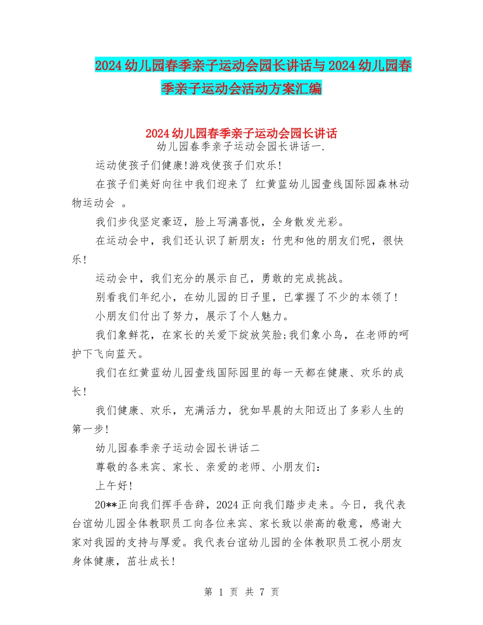 2024幼儿园春季亲子运动会园长讲话与2024幼儿园春季亲子运动会活动方案汇编_第1页