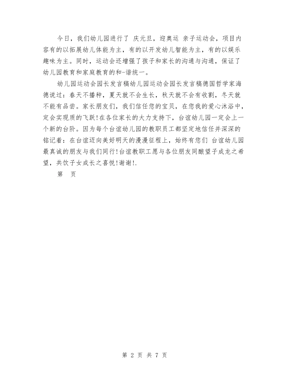 2024幼儿园春季亲子运动会园长讲话与2024幼儿园春季亲子运动会活动方案汇编_第2页
