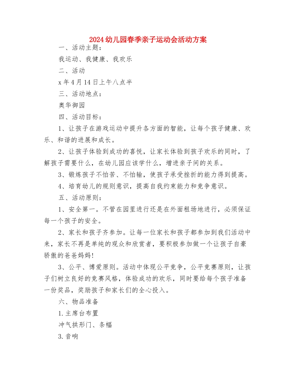 2024幼儿园春季亲子运动会园长讲话与2024幼儿园春季亲子运动会活动方案汇编_第3页