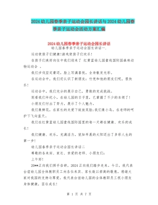 2024幼儿园春季亲子运动会园长讲话与2024幼儿园春季亲子运动会活动方案汇编