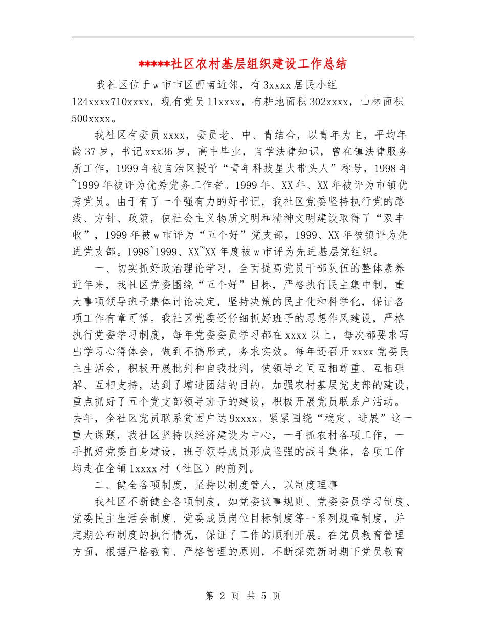 社区农村基层组织建设工作总结_第2页