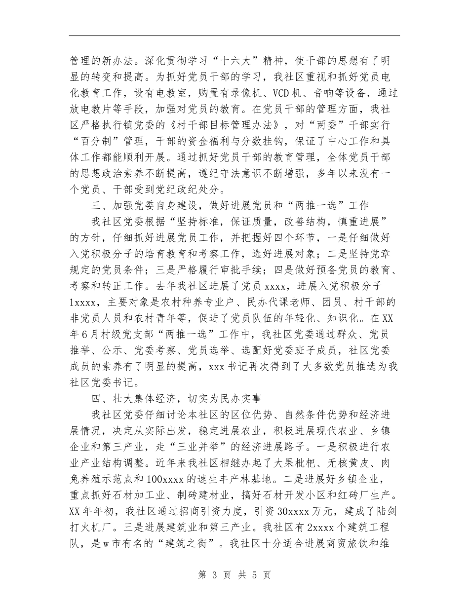 社区农村基层组织建设工作总结_第3页
