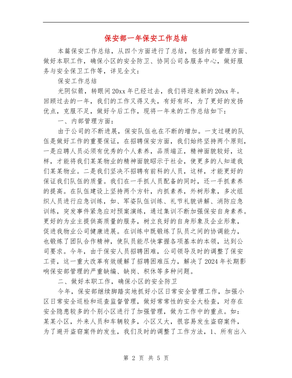 保安部一年保安工作总结_第2页