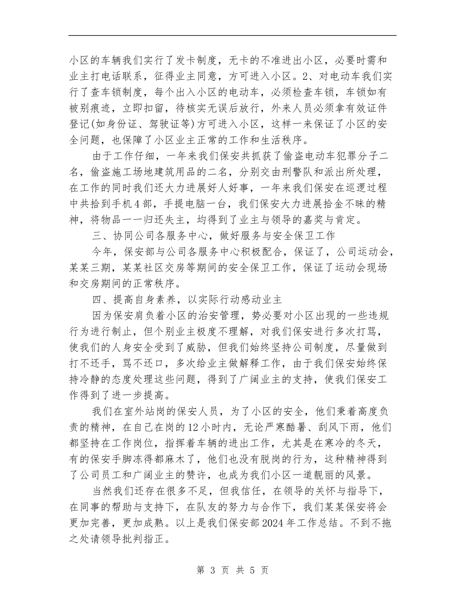 保安部一年保安工作总结_第3页