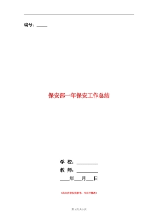 保安部一年保安工作总结
