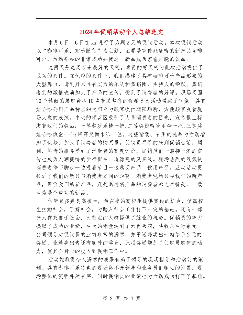 2024年促销活动个人总结范文_第2页