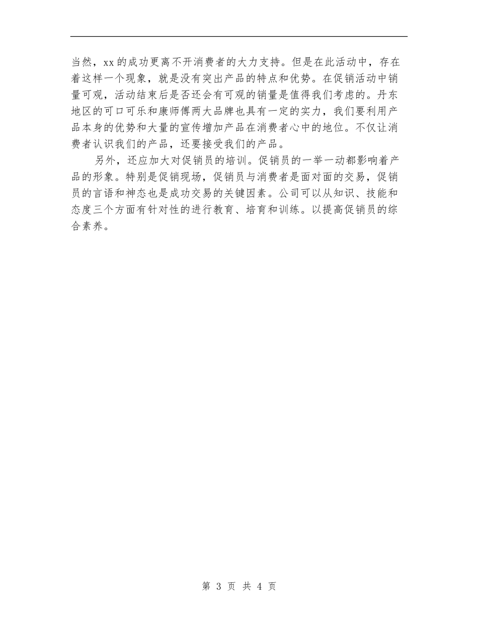 2024年促销活动个人总结范文_第3页