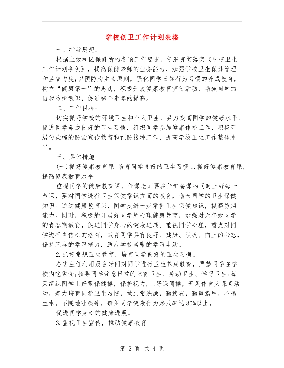 学校创卫工作计划表格_第2页