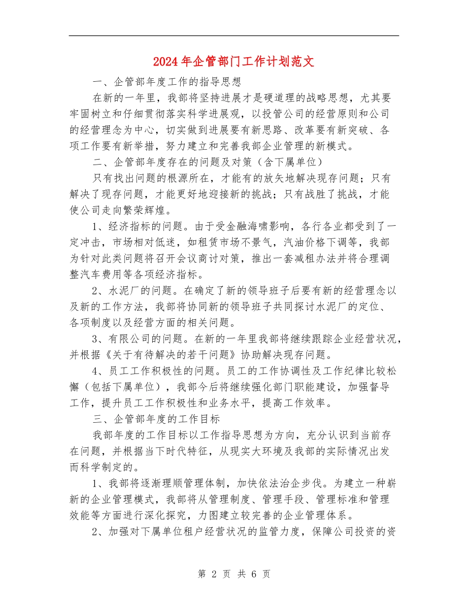 2024年企管部门工作计划范文_第2页