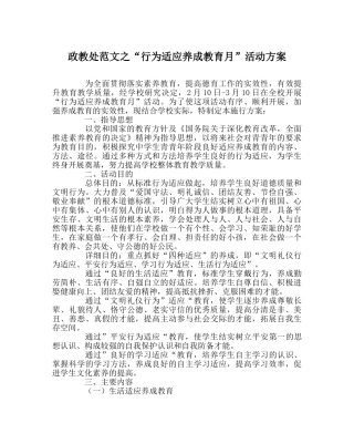 政教处范文“行为习惯养成教育月”活动方案 