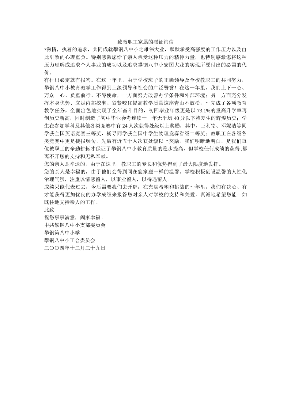 致教职ۥ工家属的慰问信精选 _第1页