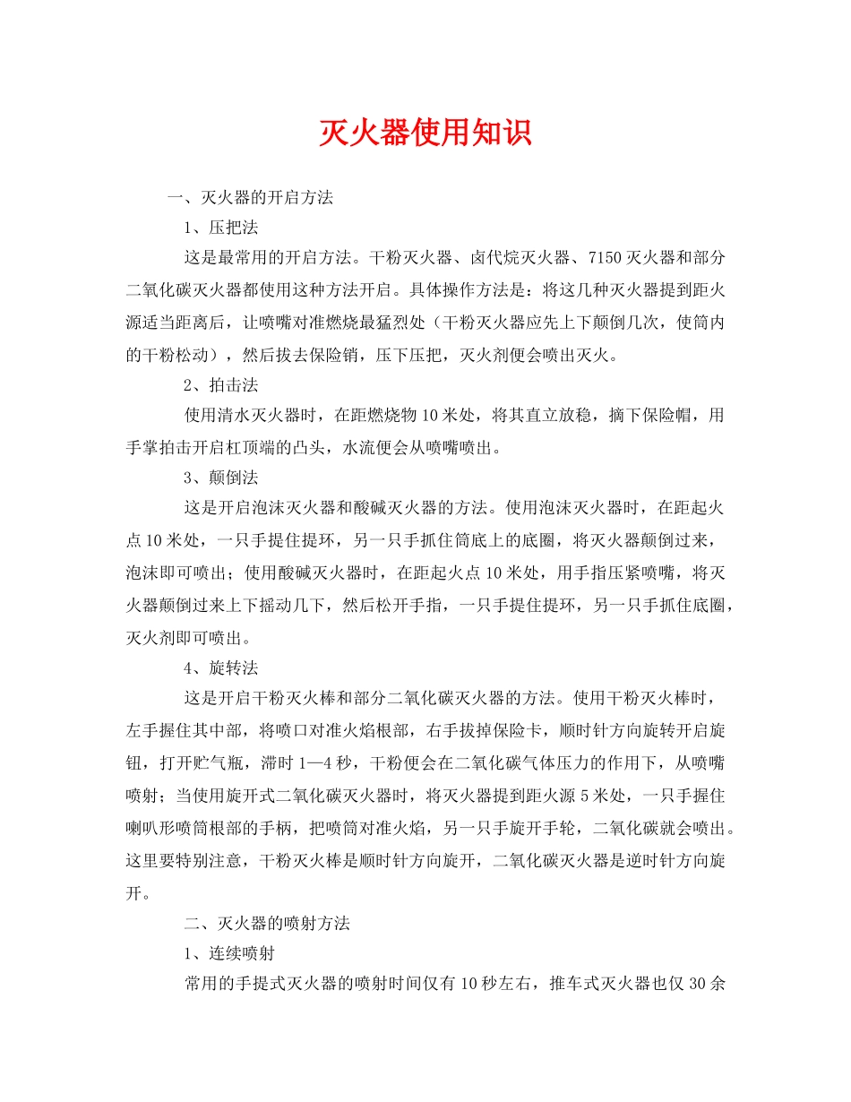 《安全管理》之灭火器使用知识 _第1页