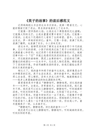 《英子的故事》的读后感范文