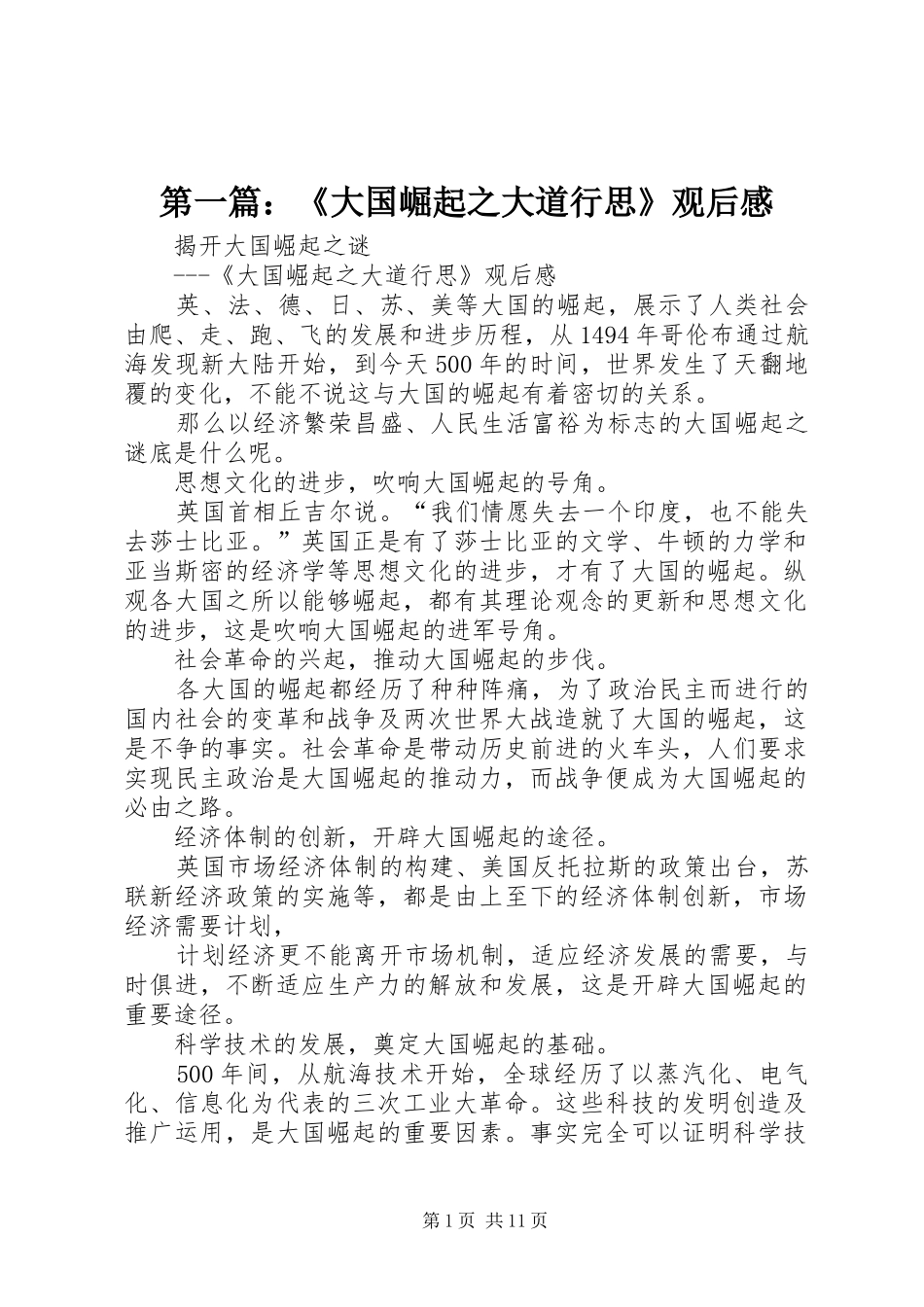 第一篇：《大国崛起之大道行思》观后感_第1页