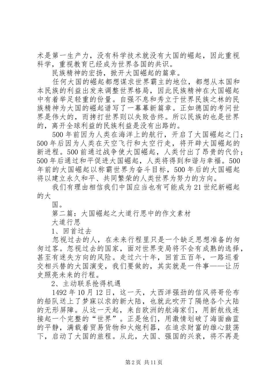 第一篇：《大国崛起之大道行思》观后感_第2页