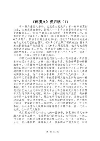 《郭明义》观后感（1）