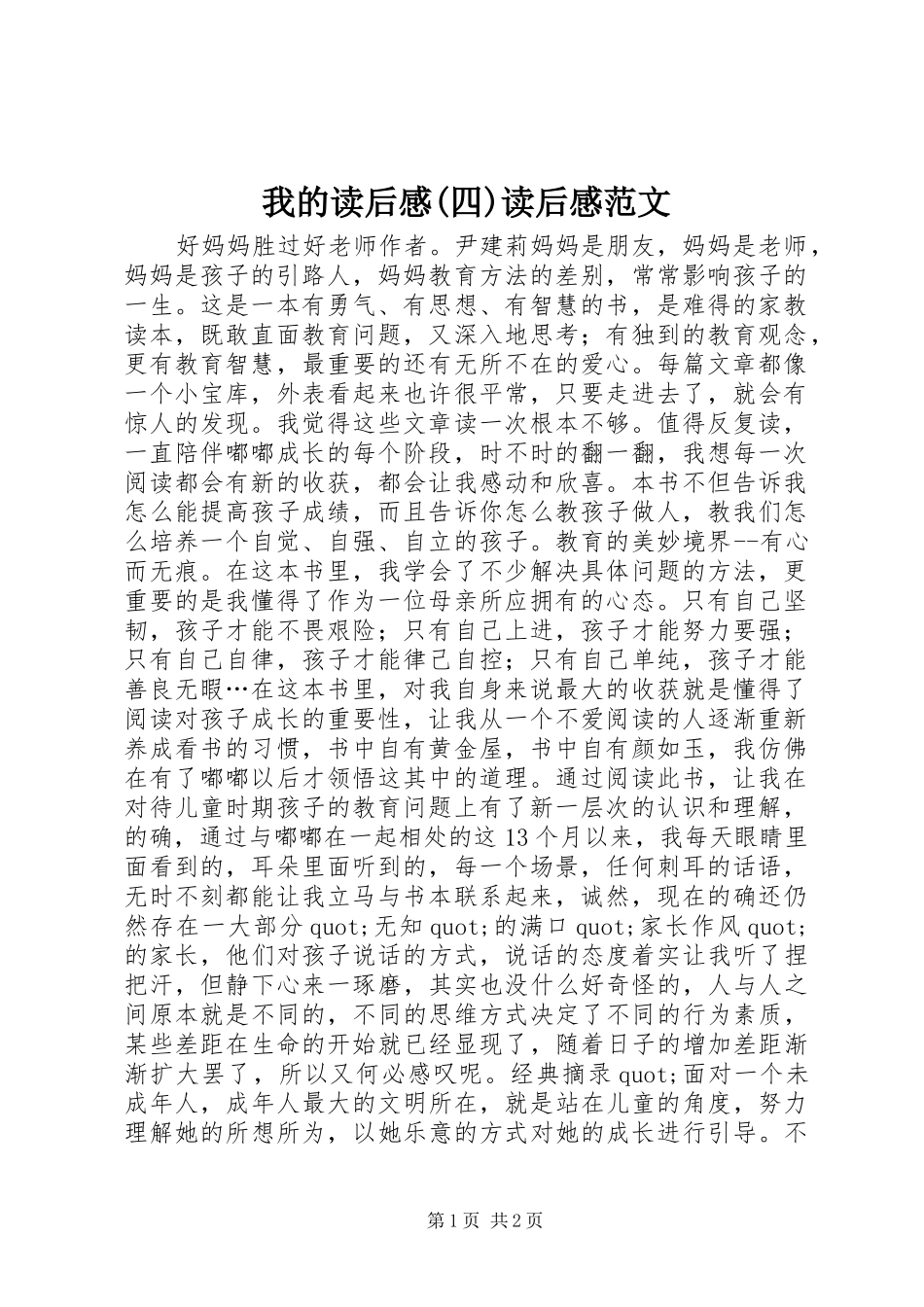 我的读后感(四)读后感范文_第1页