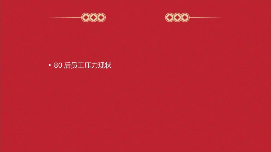 论80后员工压力管理课件_第2页