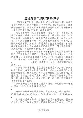 恩宠与勇气读后感1500字
