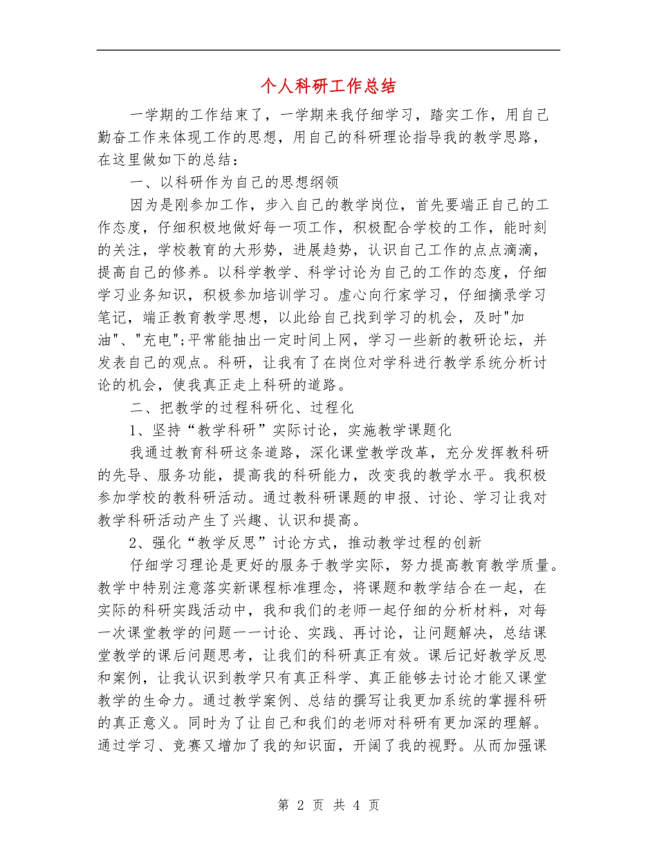 个人科研工作总结_第2页
