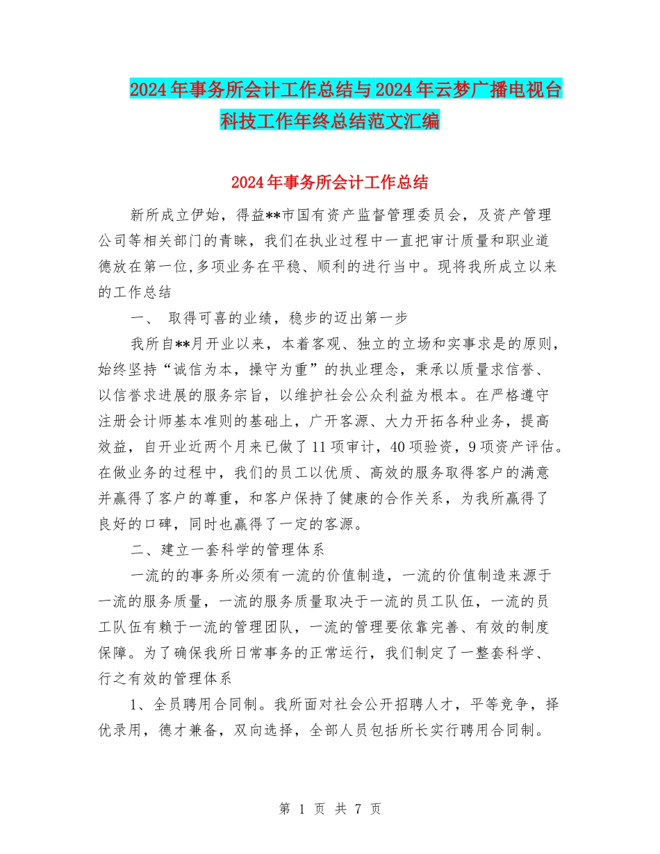2024年事务所会计工作总结与2024年云梦广播电视台科技工作年终总结范文汇编_第1页