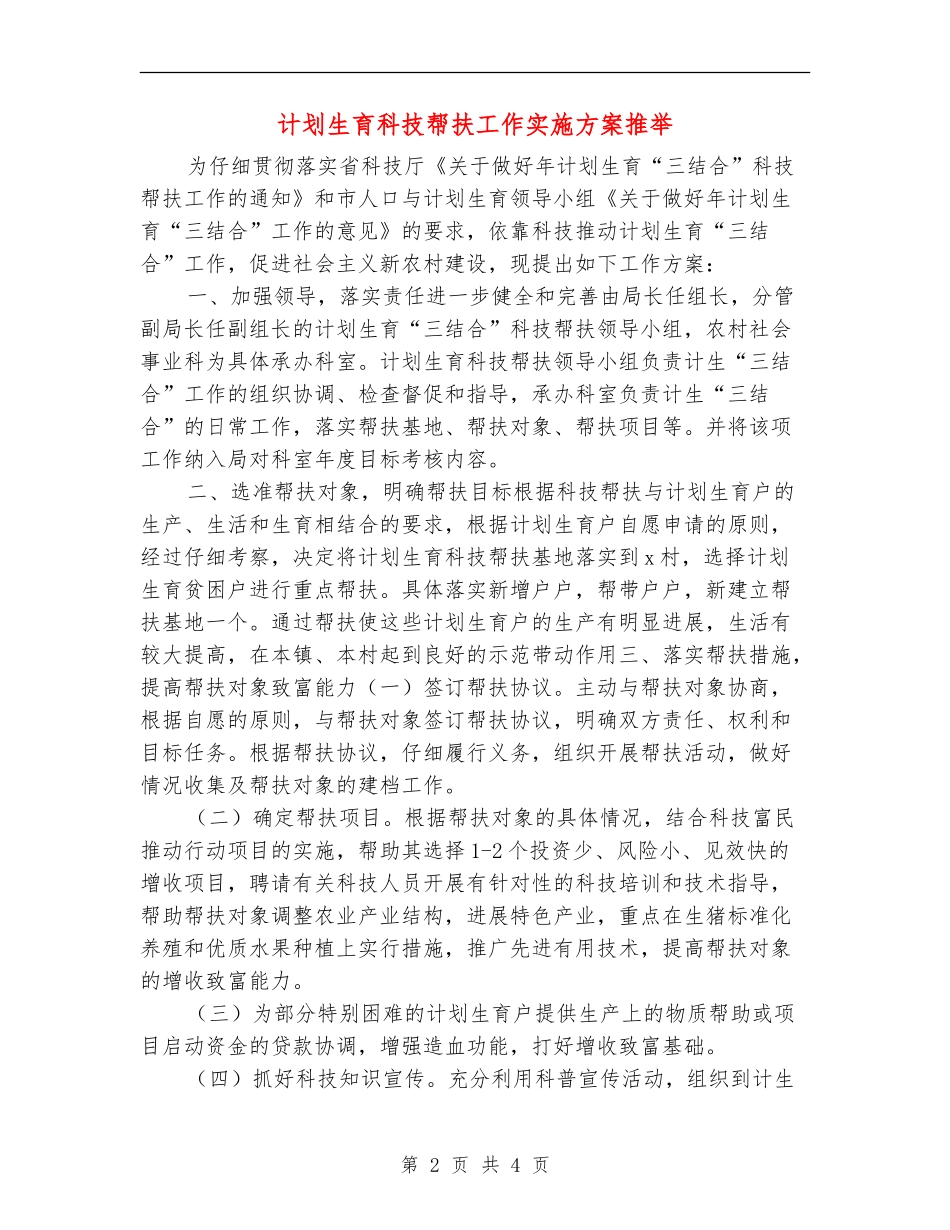计划生育科技帮扶工作实施方案推荐_第2页