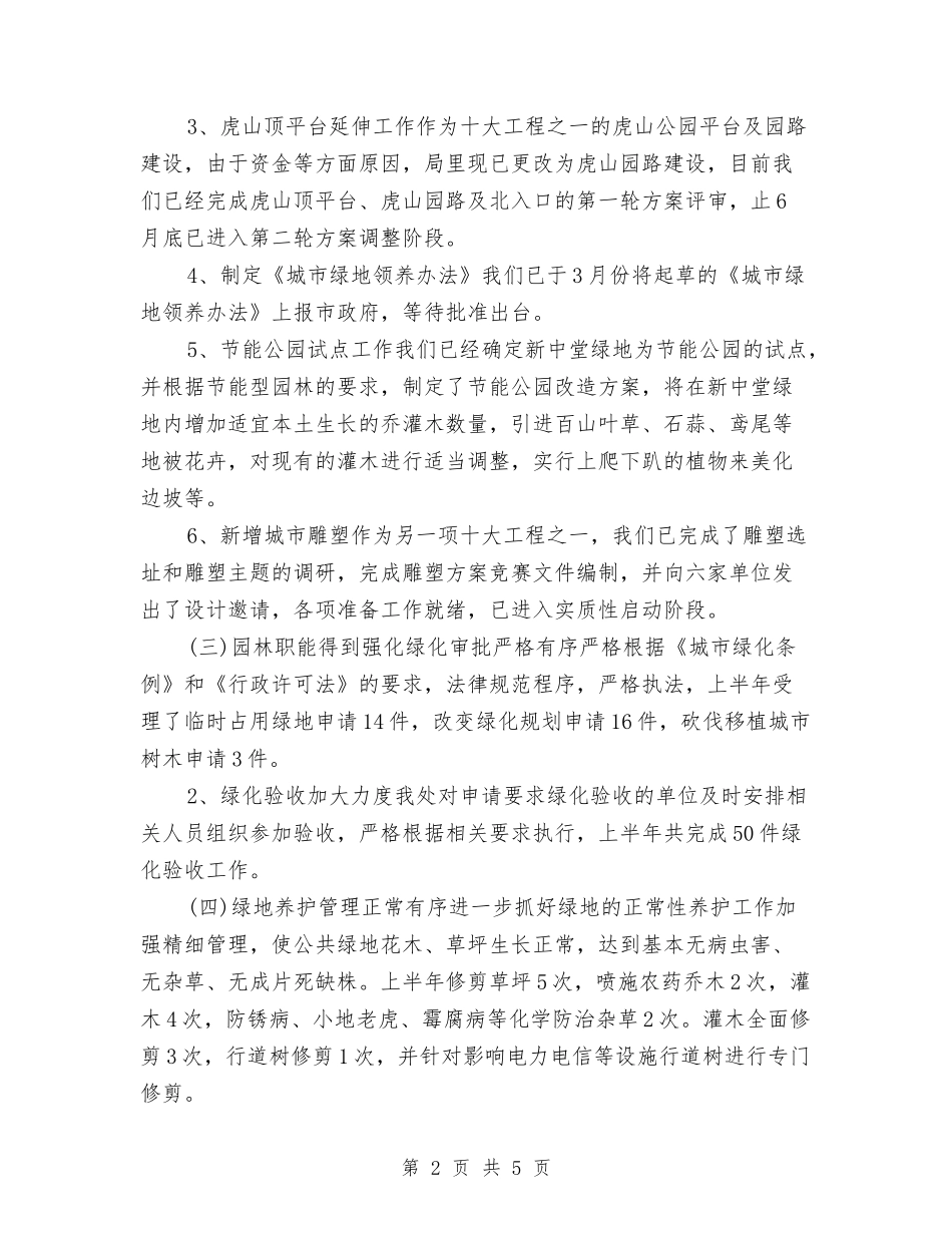 2024年园林处个人工作总结范文与2024年园林处苗圃项目计划书范文汇编_第2页