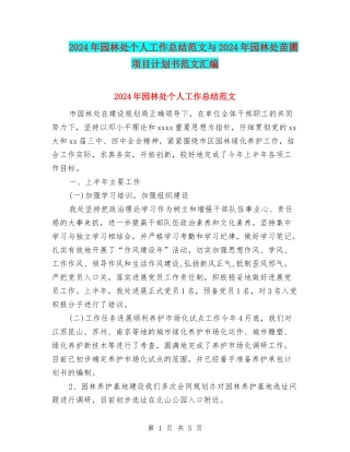 2024年园林处个人工作总结范文与2024年园林处苗圃项目计划书范文汇编