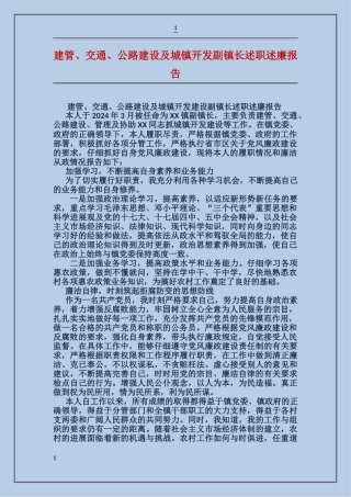 建管、交通、公路建设及城镇开发副镇长述职述廉报告