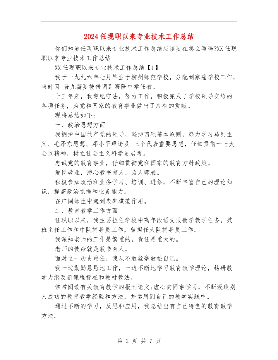 2024任现职以来专业技术工作总结_第2页