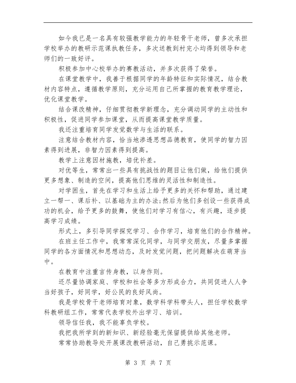 2024任现职以来专业技术工作总结_第3页