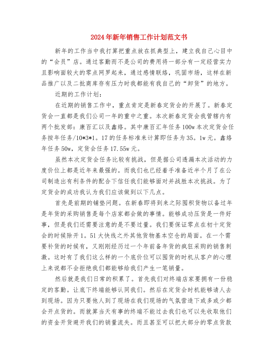 2024年新年消防安全工作计划与2024年新年销售工作计划范文书汇编_第3页