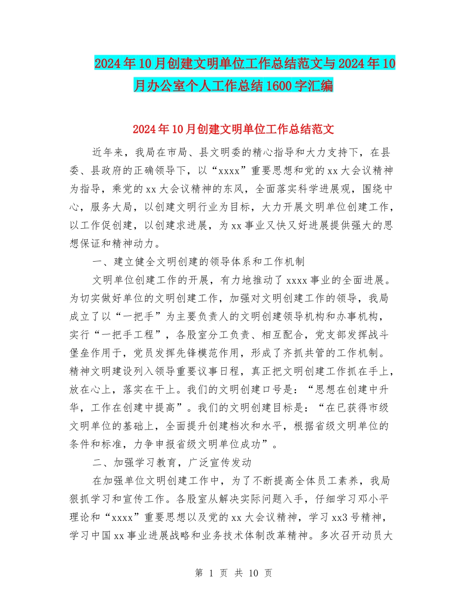 2024年10月创建文明单位工作总结范文与2024年10月办公室个人工作总结1600字汇编_第1页