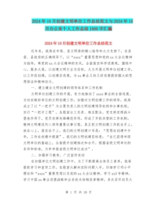 2024年10月创建文明单位工作总结范文与2024年10月办公室个人工作总结1600字汇编