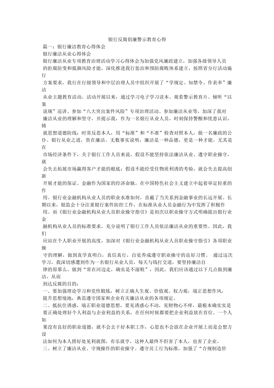 银行反腐倡廉警示教育心得参考 _第1页