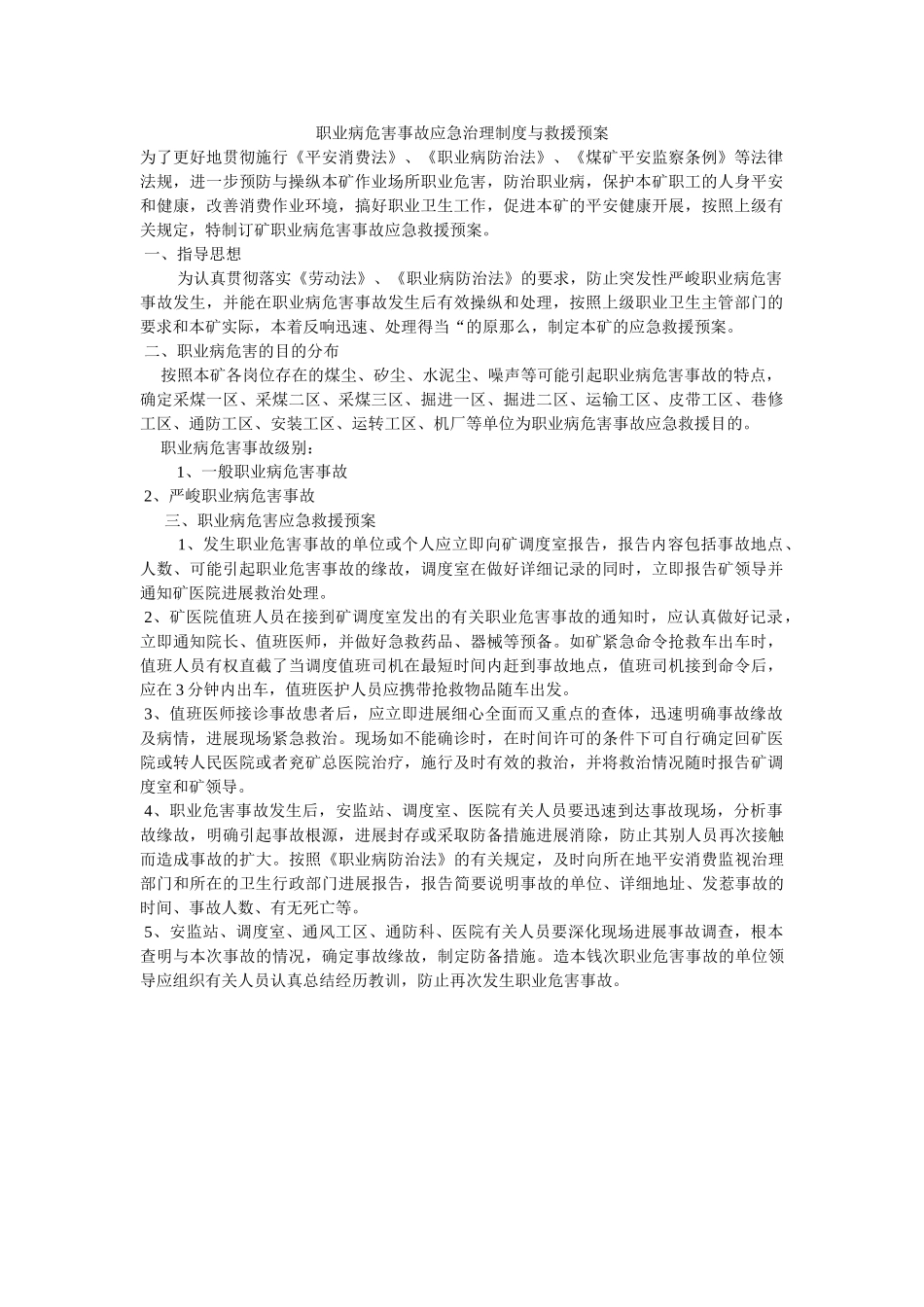 职业病ۥ危害事故应急管理制度与救援预案精选 _第1页