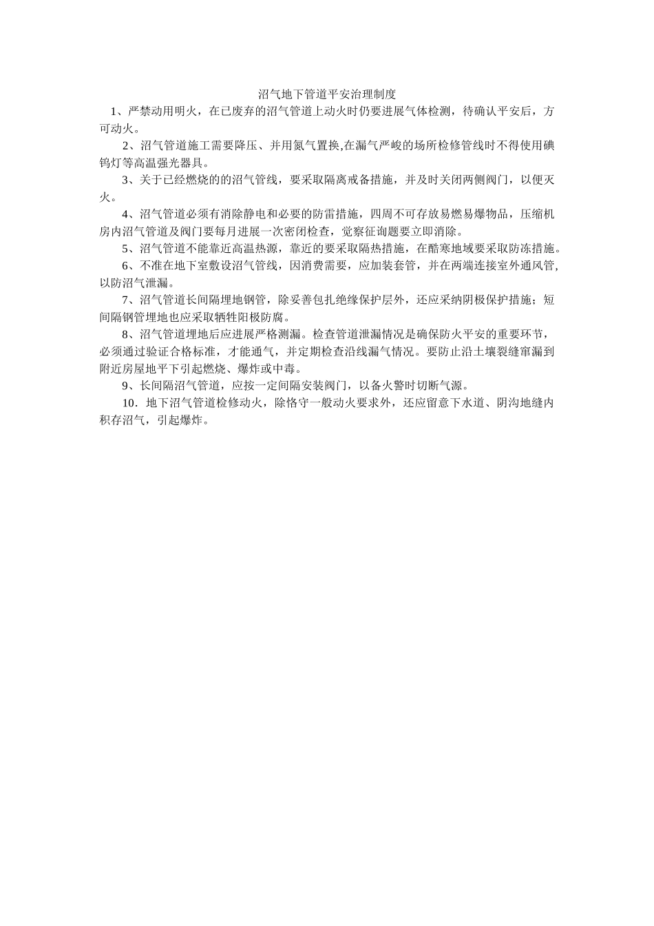 沼气地ۥ下管道安全管理制度精选 _第1页