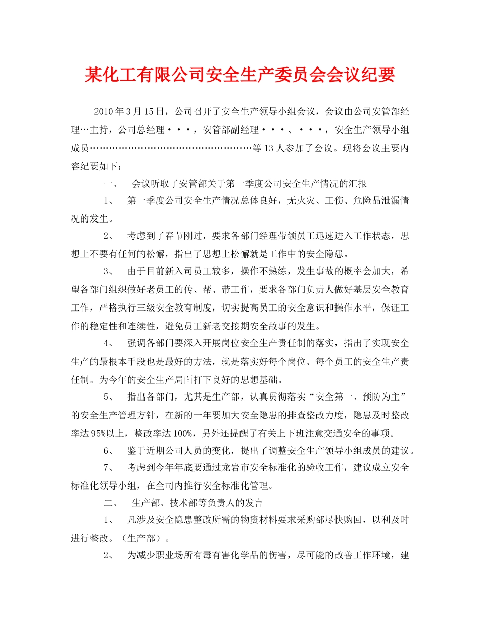《安全管理文档》之某化工有限公司安全生产委员会会议纪要 _第1页