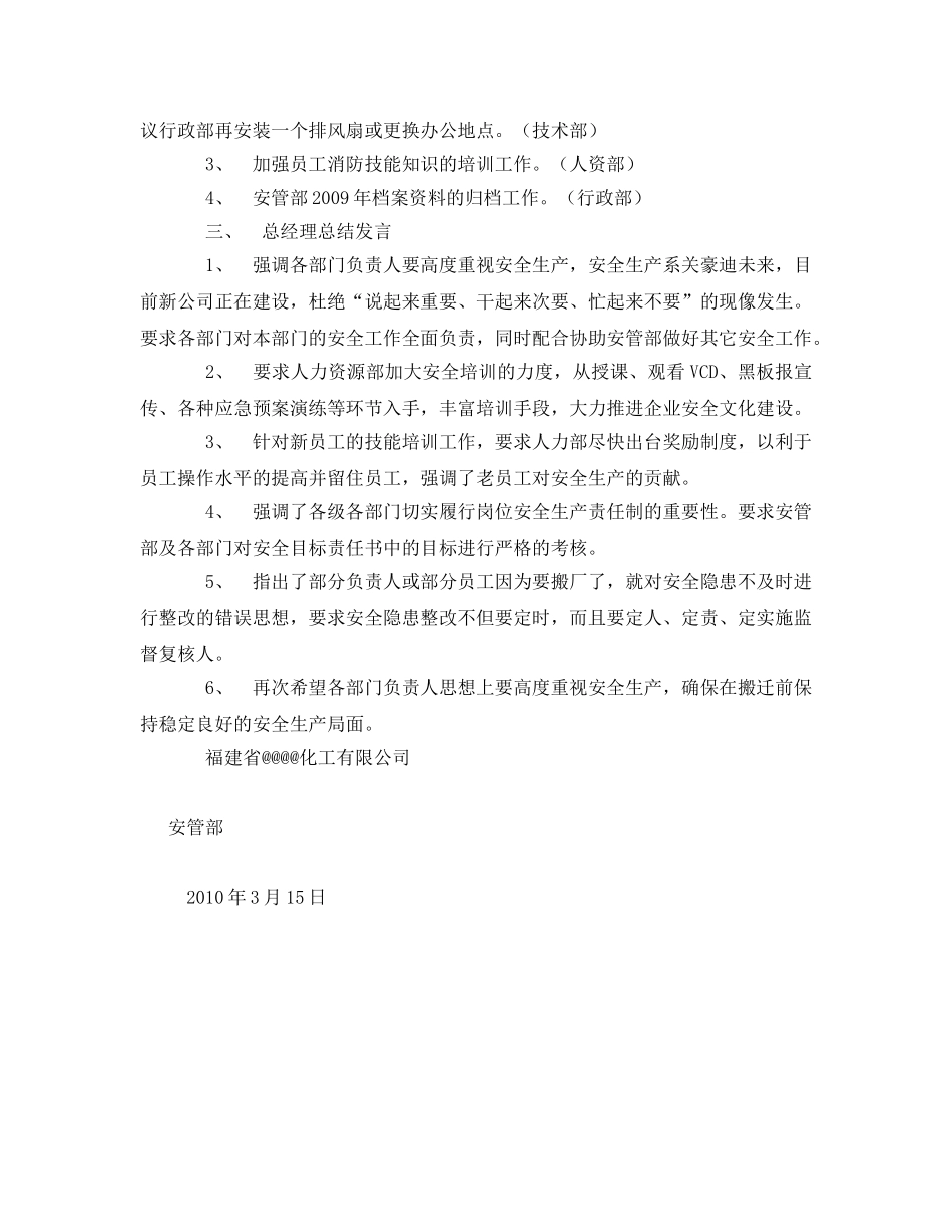 《安全管理文档》之某化工有限公司安全生产委员会会议纪要 _第2页
