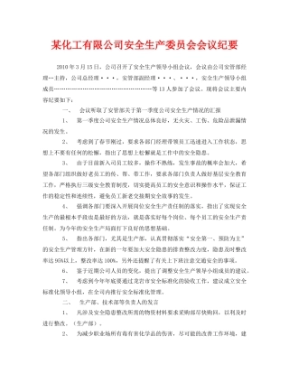 《安全管理文档》之某化工有限公司安全生产委员会会议纪要 