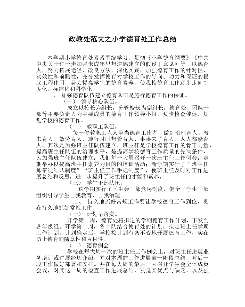 政教处范文小学德育处工作总结 _第1页