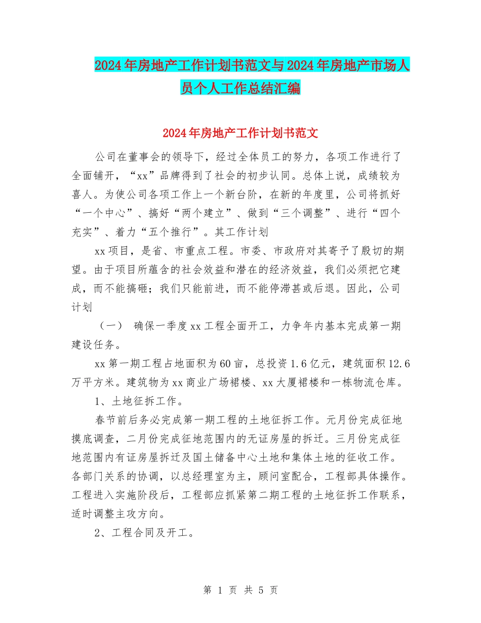 2024年房地产工作计划书范文与2024年房地产市场人员个人工作总结汇编_第1页