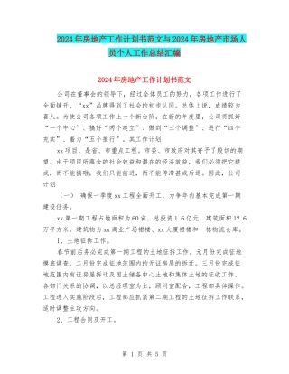 2024年房地产工作计划书范文与2024年房地产市场人员个人工作总结汇编
